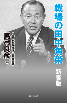 戦場の田中角栄 新書版