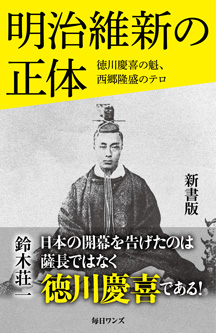 明治維新の正体 新書版
