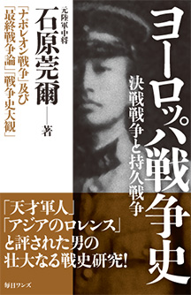 ヨーロッパ戦争史 決戦戦争と持久戦争