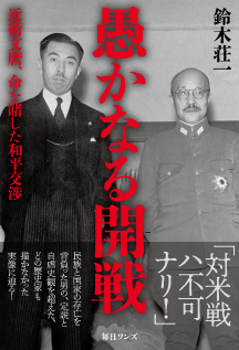 愚かなる開戦　近衛文麿、命を賭した和平交渉