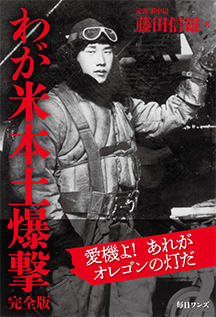 わが米本土爆撃 完全版