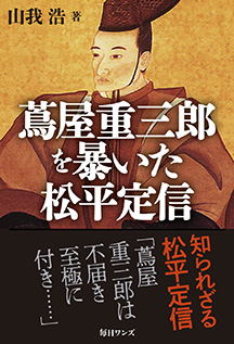 蔦屋重三郎を暴いた松平定信