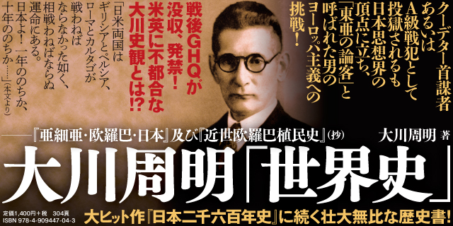 大川周明「世界史」