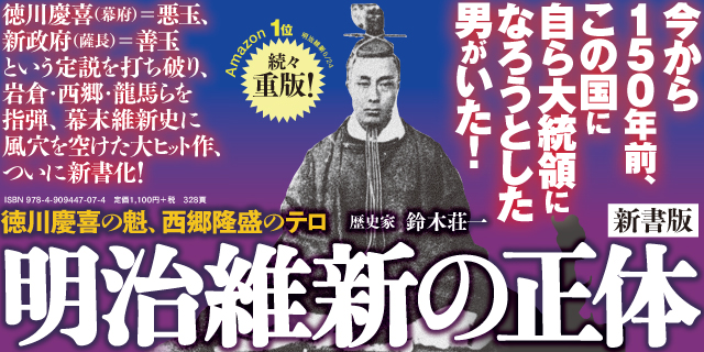 明治維新の正体