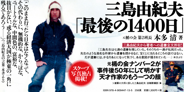 三島由紀夫「最後の1400日」