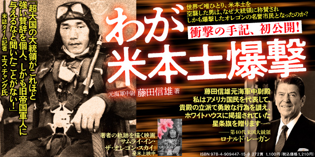 わが米本土爆撃