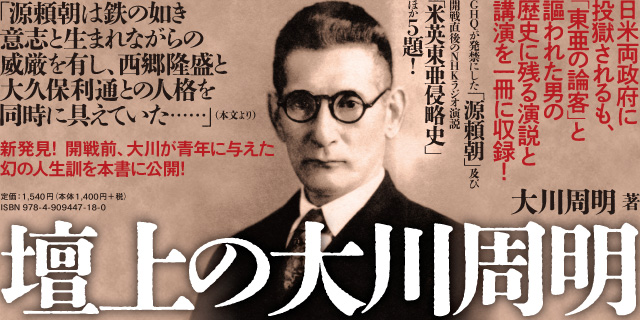 壇上の大川周明