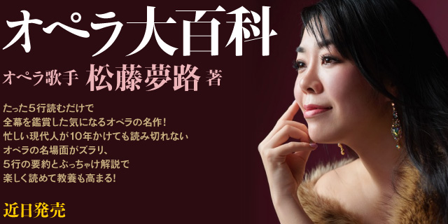 オペラ大百科
