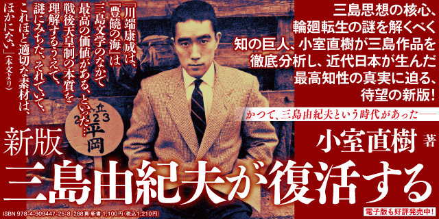 新版　三島由紀夫が復活する