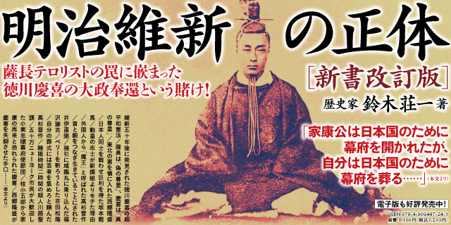 明治維新の正体 新書改訂版