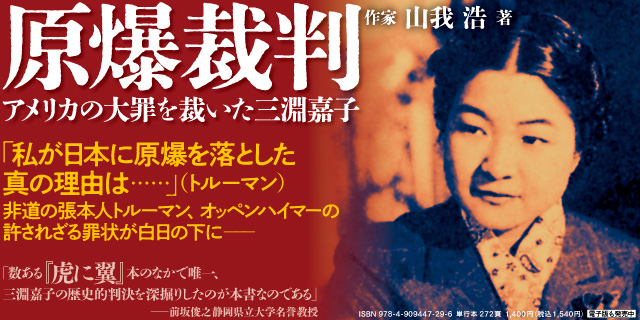 原爆裁判 アメリカの大罪を裁いた三淵嘉子