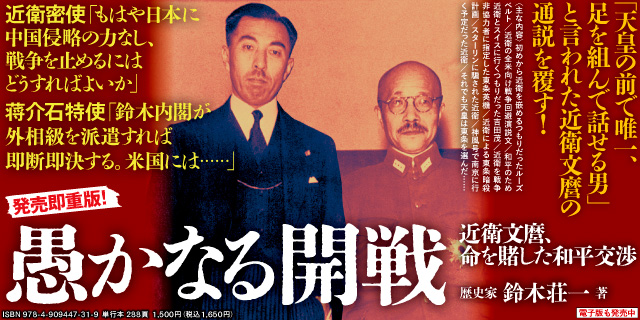 愚かなる開戦　近衛文麿、命を賭した和平交渉