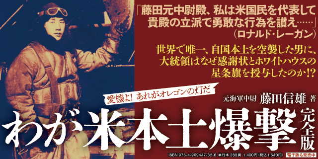 わが米本土爆撃 完全版