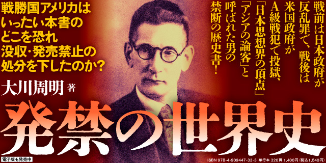 発禁の世界史