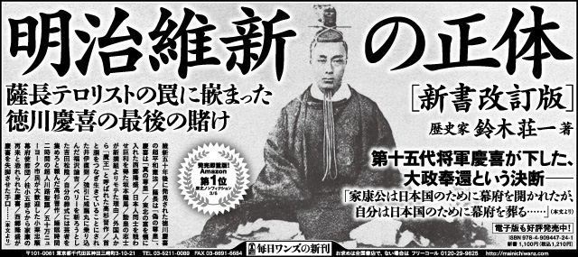 明治維新の正体 新書改訂版