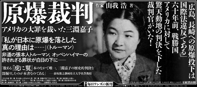 原爆裁判　アメリカの大罪を裁いた三淵嘉子 新聞広告