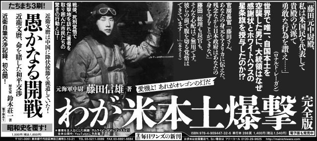 わが米本土爆撃 完全版 新聞広告