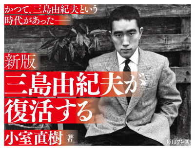 新版　三島由紀夫が復活する