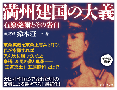 満州建国の大義―石原莞爾とその告白