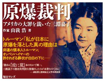 原爆裁判 アメリカの大罪を裁いた三淵嘉子