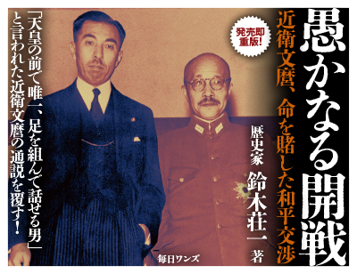 愚かなる開戦　近衛文麿、命を賭した和平交渉