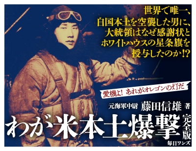 わが米本土爆撃 完全版