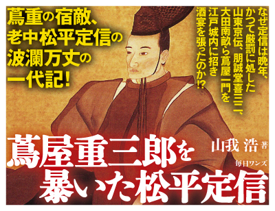 蔦屋重三郎を暴いた松平定信