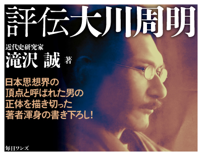 評伝大川周明